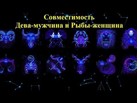 Совместимость Дева-мужчина и Рыбы-женщина