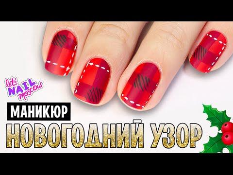 ♪ Новогодний клетчатый маникюр | Christmas Plaid Nails ♪