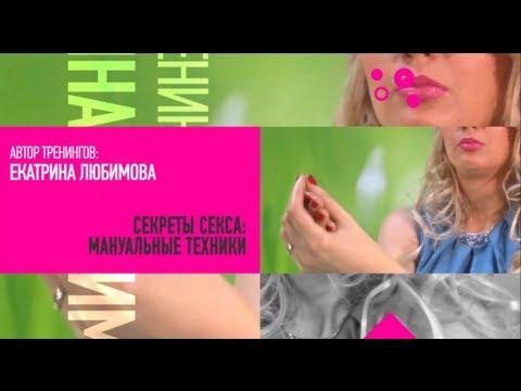 Секреты секса: мануальные техники