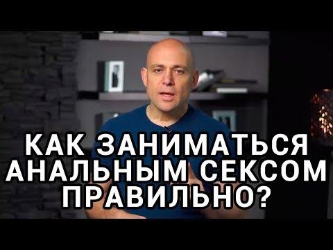 Анальный секс. Как заниматься анальным сексом правильно?