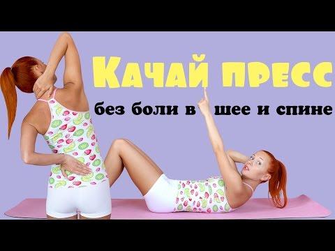 Качай пресс без боли в шее и спине | Советы и рекомендации | Фитнес дома