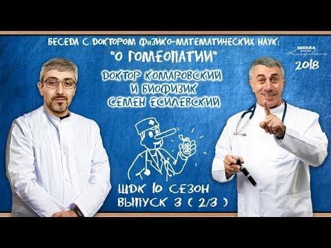 О гомеопатии - Доктор Комаровский