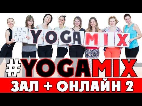 #YOGAMIX | Фитнес-йога в зале в прямом эфире 2