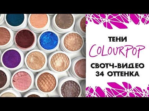 Тени ColourPop Super Shock / Свотч-видео на 34 оттенка