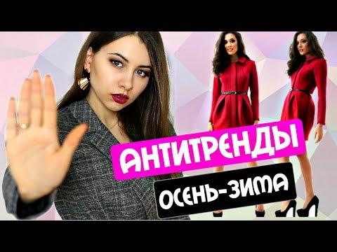 ВЫШЛО из МОДЫ  | АнтиТРЕНДЫ  ОСЕНЬ-ЗИМА 2017-2018 | Чем ЗАМЕНИТЬ