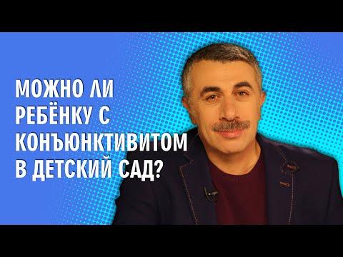 Можно ли ребенку с конъюнктивитом в детский сад? - Доктор Комаровский