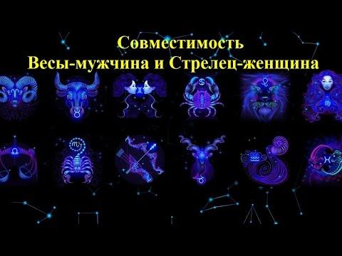 Совместимость Весы-мужчина и Стрелец-женщина