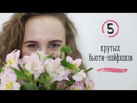 5 крутых бьюти-лайфхаков [Шпильки | Женский журнал]