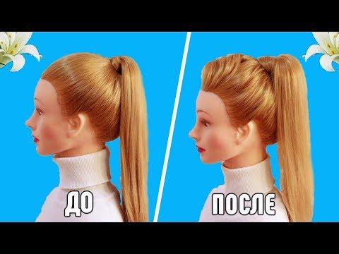 Как сделать Объемный Хвост. Ponytail Hairstyle With Puff/прическа на средние волосы /прически