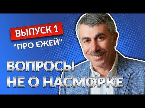 ВОПРОСЫ НЕ О НАСМОРКЕ. Выпуск 1. «Ёж» - Доктор Комаровский