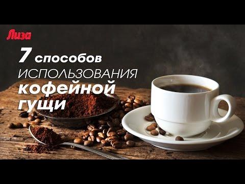 КАК ИСПОЛЬЗОВАТЬ КОФЕЙНУЮ ГУЩУ