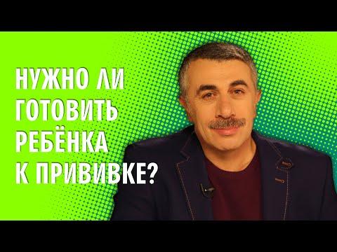 Нужно ли готовить ребенка к прививке? - Доктор Комаровский