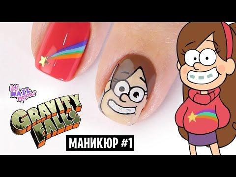 Маникюр Гравити Фолз: как нарисовать Мэйбл Пайнс | Mabel Pines (Gravity Falls) Nails Tutorial