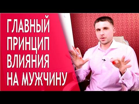 Раскрыт мощный способ, как влиять на мужчину!