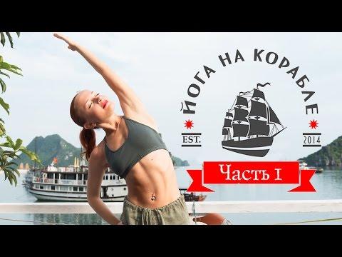 Йога на корабле (Часть 1) | Yoga On The Ship (Part 1) | Йога для начинающих | Yoga For Beginners