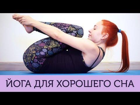 Йога для хорошего сна с Катериной Буйда | Йога на ночь