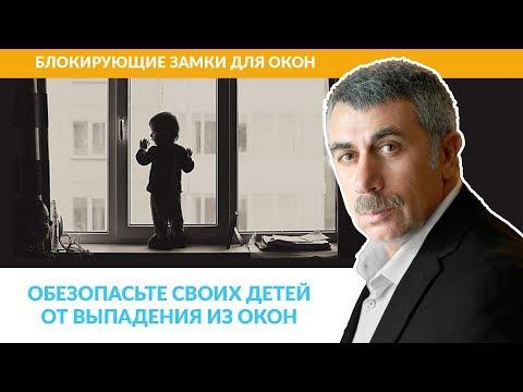 Обезопасьте своих детей от выпадения из окон