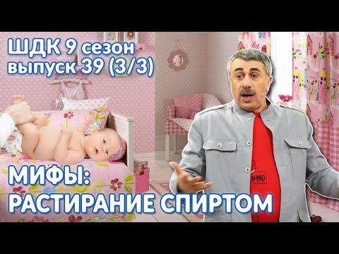 Мифы: растирание спиртом - Доктор Комаровский