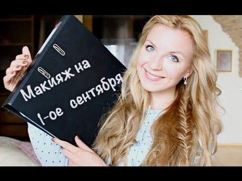 Макияж на 1 сентября + вариант причёски