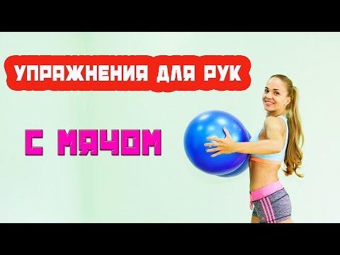 Упражнения для рук с мячом