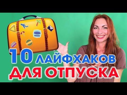 10 ЛАЙФХАКОВ ДЛЯ ОТПУСКА