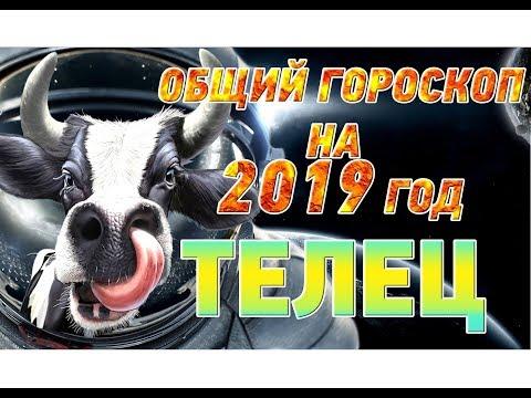 Телец ♉ Гороскоп Телец на 2019 год