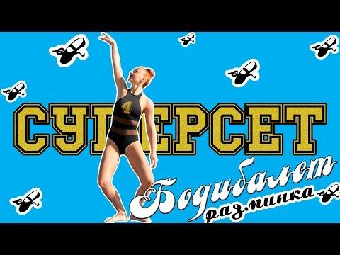 СУПЕРСЕТ БОДИБАЛЕТ | Разминка | Фитнес дома