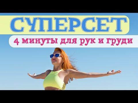 СУПЕРСЕТ | 4 минуты для РУК и ГРУДИ | Жиросжигающая тренировка | Фитнес дома