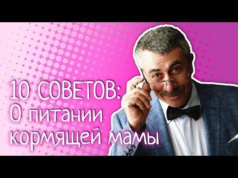 10 советов о питании кормящей мамы - Доктор Комаровский