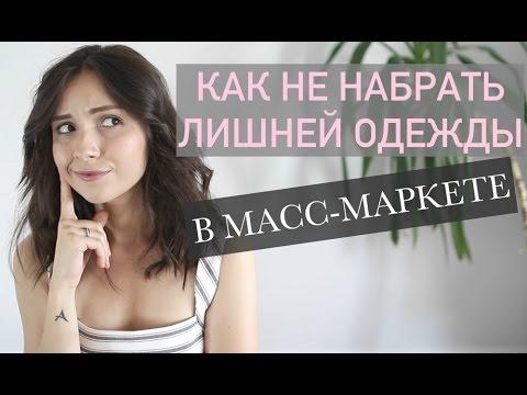 Как выбирать НУЖНУЮ вам одежду в сетевых магазинах?