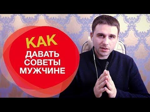 Как правильно давать советы мужчине?