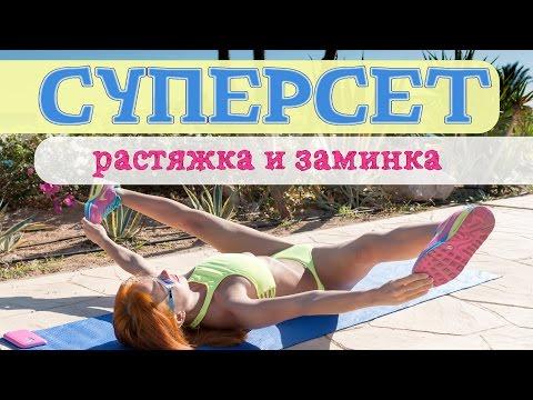 СУПЕРСЕТ | Растяжка и заминка | Фитнес дома