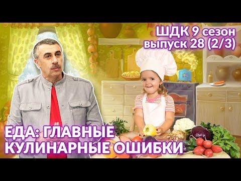 Еда: главные кулинарные ошибки - Доктор Комаровский