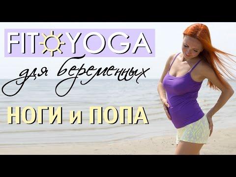 FIT☼YOGA для БЕРЕМЕННЫХ | НОГИ и ПОПА | Фитнес и йога для беременных