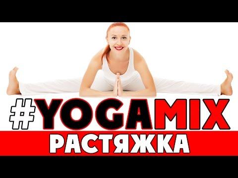 #YOGAMIX | РАСТЯЖКА | Йога для начинающих | Растяжка для начинающих