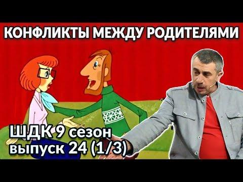 Конфликты между родителями - Доктор Комаровский