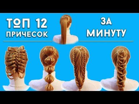 Топ 12 Простых Причесок из Хвоста за 1 минуту