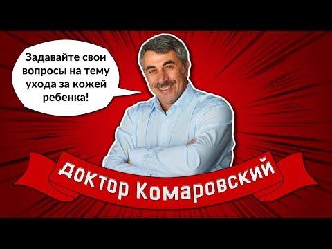 Задавайте свои вопросы доктору Комаровскому на тему ухода за кожей ребенка!