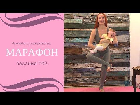 Марафон #фитойога_мамаималыш | Фитнес и йога для мам с малышами | Задание №2