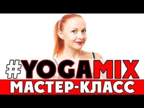 Мастер-класс #YOGAMIX БАЛАНС | Йога для всех | Йога для начинающих