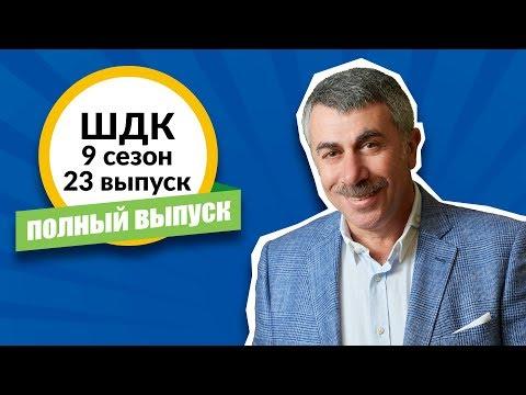 Школа доктора Комаровского - 9 сезон, 23 выпуск (полный выпуск)