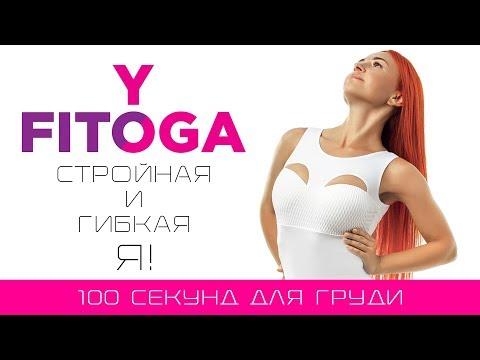 100 секунд для груди | Сет для груди | Фитнес и йога дома