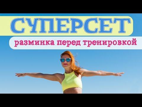 СУПЕРСЕТ | Разминка перед тренировкой | Фитнес дома