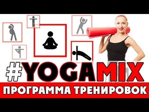 Программа тренировок #YOGAMIX | Йога для всех | Йога для начинающих