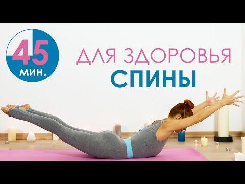 45 минут для здоровья спины  | Йога для начинающих | Йога дома