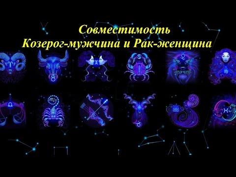 Совместимость Козерог-мужчина и Рак-женщина