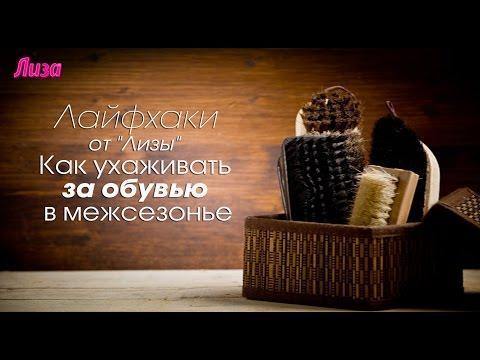 КАК УХАЖИВАТЬ ЗА ОБУВЬЮ