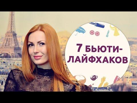 Бьюти-лайфхаки на каждый день [Шпильки|Женский журнал]