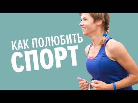 Как полюбить спорт