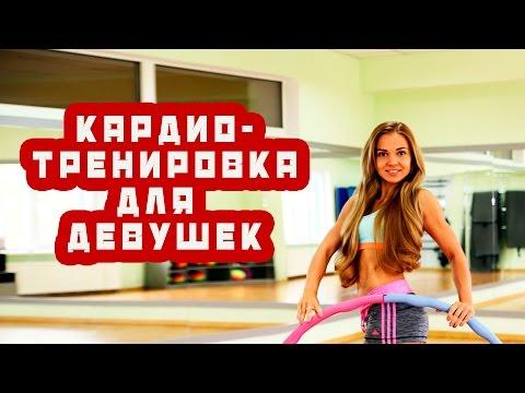 Кардио тренировка для девушек